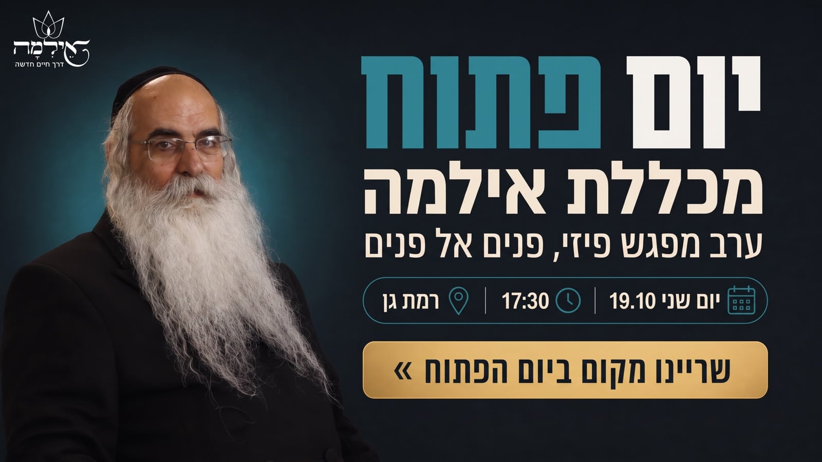 יום פתוח מכללת אילמה - ערב מפגש פיזי, פנים אל פנים - יום שני 19.10 בשעה 17:30 ברמת גן - שריינו מקום ביום הפתוח